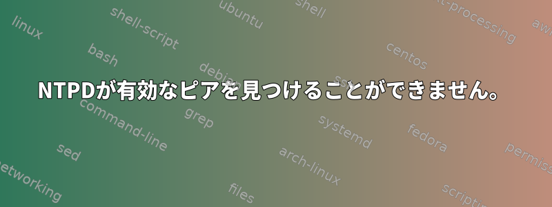 NTPDが有効なピアを見つけることができません。