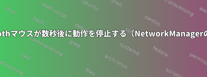 Bluetoothマウスが数秒後に動作を停止する（NetworkManagerの問題）