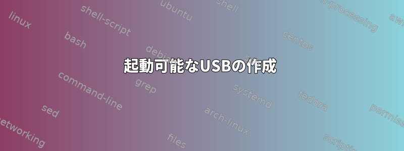 起動可能なUSBの作成