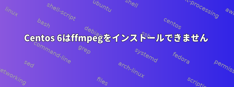 Centos 6はffmpegをインストールできません