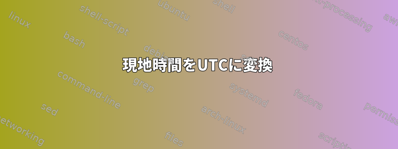 現地時間をUTCに変換