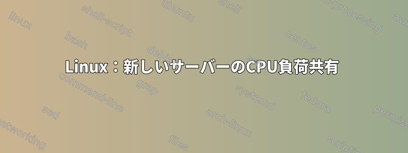 Linux：新しいサーバーのCPU負荷共有