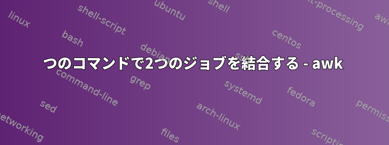 1つのコマンドで2つのジョブを結合する - awk