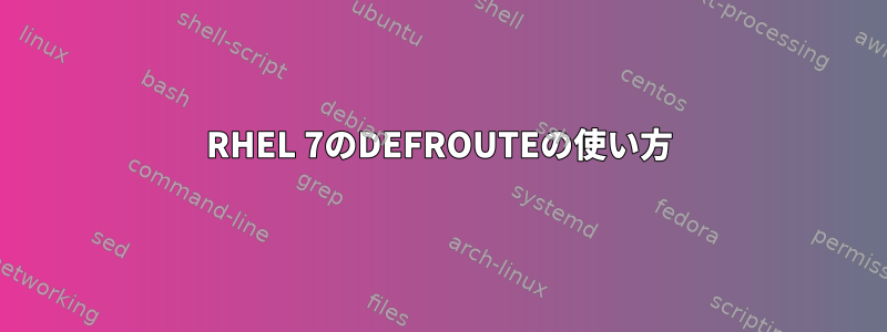 RHEL 7のDEFROUTEの使い方