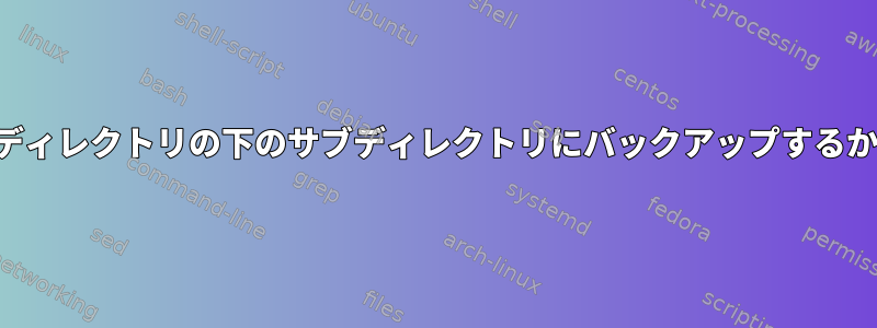 現在のディレクトリ内のすべてのエントリを現在のディレクトリの下のサブディレクトリにバックアップするか、サブディレクトリがない場合は新規作成します。