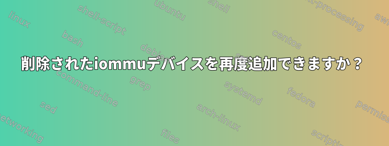 削除されたiommuデバイスを再度追加できますか？