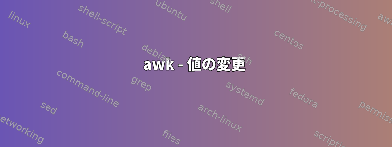 awk - 値の変更