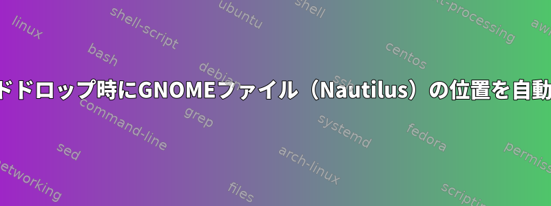 ドラッグアンドドロップ時にGNOMEファイル（Nautilus）の位置を自動的にマウント