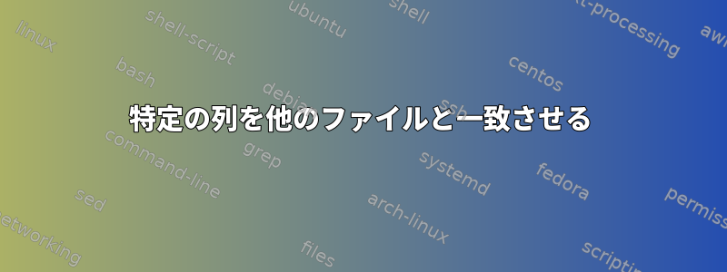 特定の列を他のファイルと一致させる