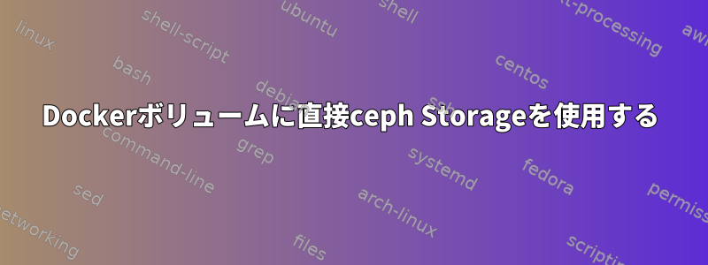 Dockerボリュームに直接ceph Storageを使用する