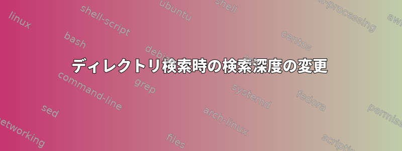 ディレクトリ検索時の検索深度の変更