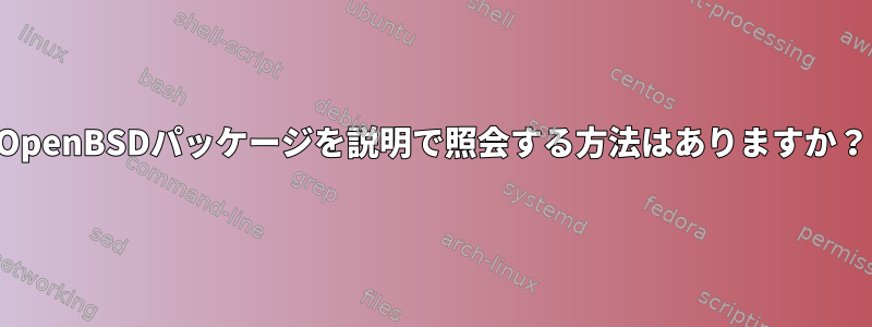 OpenBSDパッケージを説明で照会する方法はありますか？