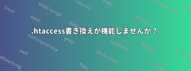 .htaccess書き換えが機能しませんか？