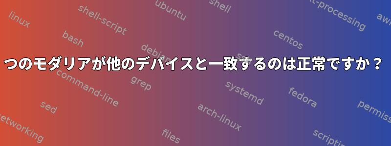 1つのモダリアが他のデバイスと一致するのは正常ですか？