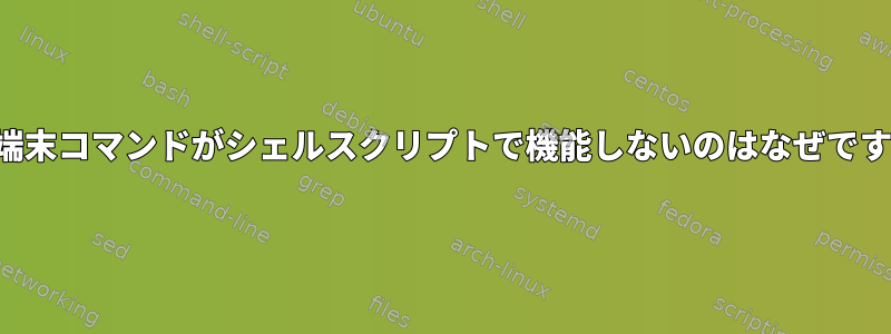 Mac端末コマンドがシェルスクリプトで機能しないのはなぜですか？