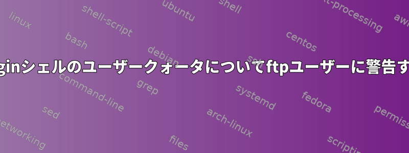 /sbin/nologinシェルのユーザークォータについてftpユーザーに警告する方法は？