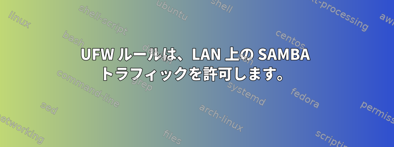 UFW ルールは、LAN 上の SAMBA トラフィックを許可します。