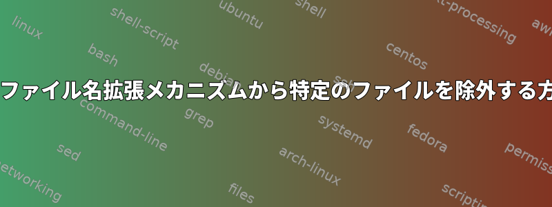 Bashのファイル名拡張メカニズムから特定のファイルを除外する方法は？