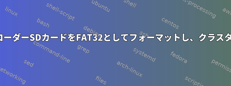 mkdosfsはドライブレコーダーSDカードをFAT32としてフォーマットし、クラスターサイズは32kbです。