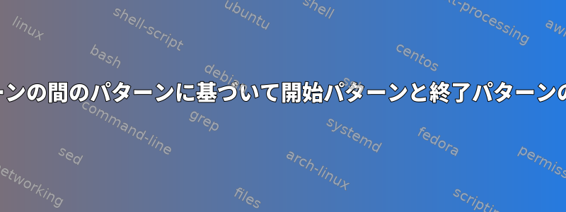 開始パターンと終了パターンの間のパターンに基づいて開始パターンと終了パターンの間のテキストを取得する