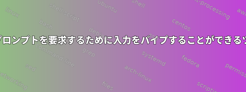 確認プロンプトを要求するために入力をパイプすることができるツール