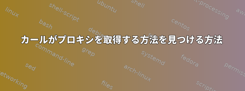 カールがプロキシを取得する方法を見つける方法