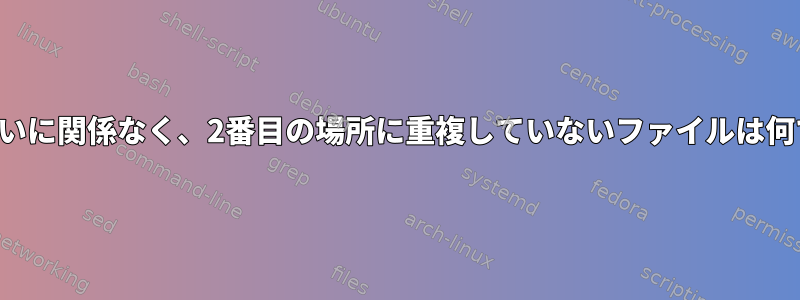 ディレクトリ構造の違いに関係なく、2番目の場所に重複していないファイルは何であるかを調べます。