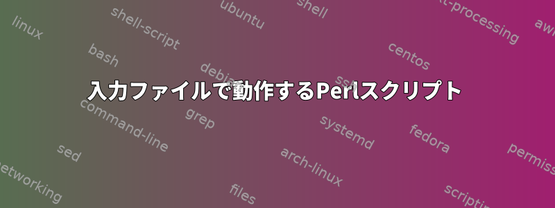 入力ファイルで動作するPerlスクリプト