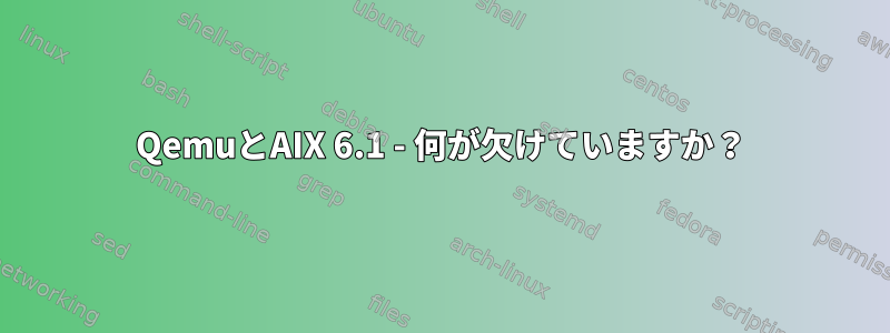 QemuとAIX 6.1 - 何が欠けていますか？