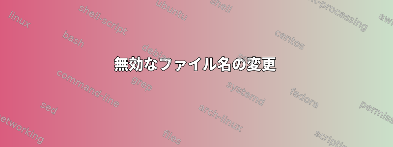 無効なファイル名の変更