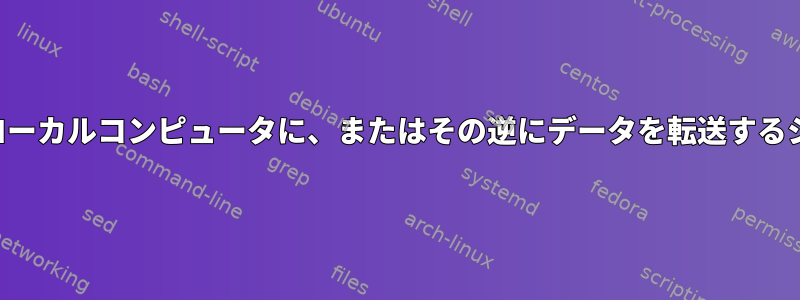 リモートコンピュータからローカルコンピュータに、またはその逆にデータを転送するシェル拡張またはプログラム