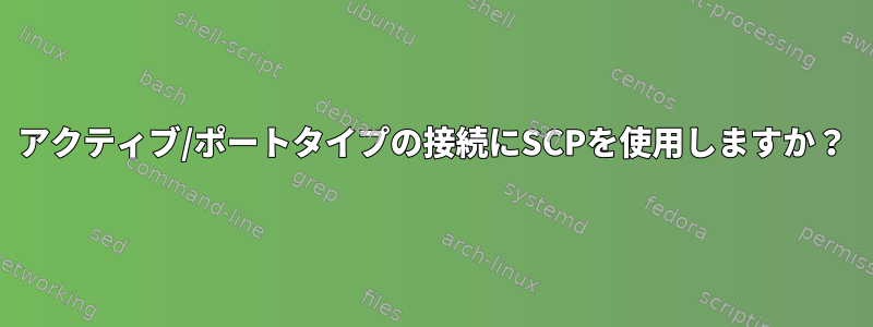 アクティブ/ポートタイプの接続にSCPを使用しますか？