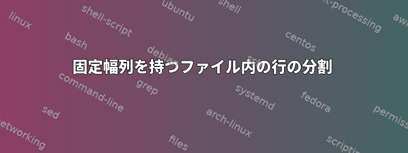 固定幅列を持つファイル内の行の分割