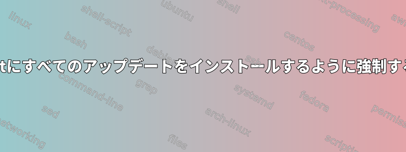 yaourtにすべてのアップデートをインストールするように強制する方法