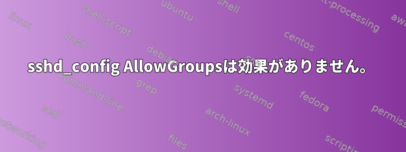 sshd_config AllowGroupsは効果がありません。