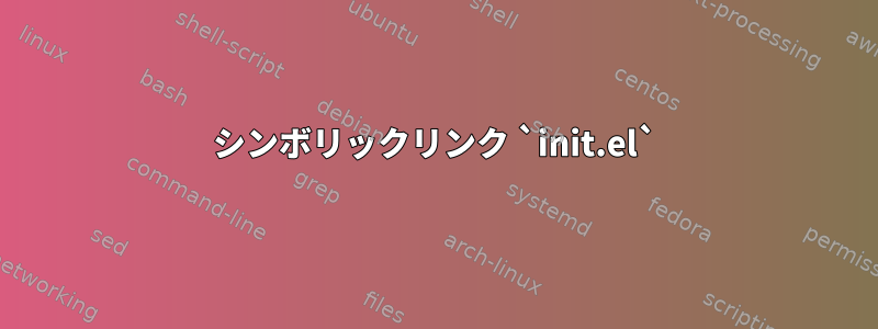 シンボリックリンク `init.el`