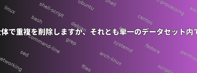 ZFSはデータセット全体で重複を削除しますか、それとも単一のデータセット内でのみ削除しますか？