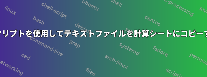 スクリプトを使用してテキストファイルを計算シートにコピーする