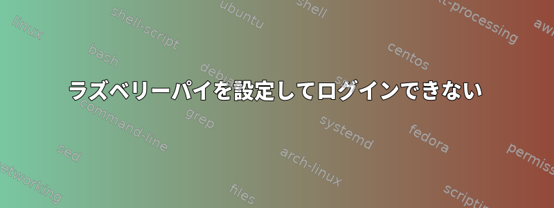 ラズベリーパイを設定してログインできない