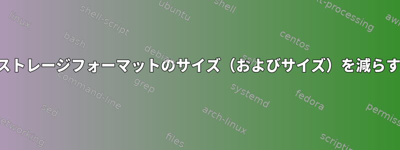 systemd-journaldストレージフォーマットのサイズ（およびサイズ）を減らすことはできますか？