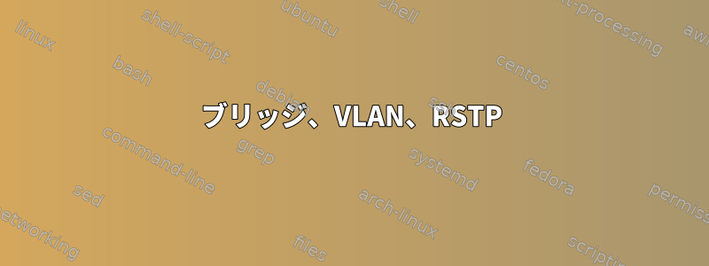 ブリッジ、VLAN、RSTP