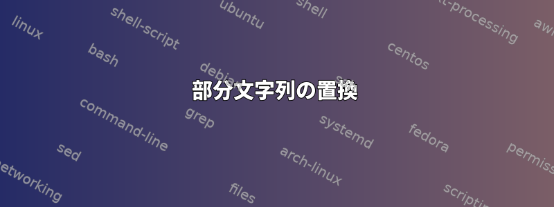 部分文字列の置換