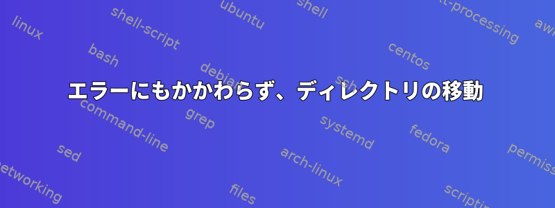 エラーにもかかわらず、ディレクトリの移動