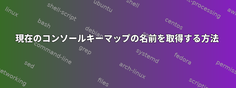 現在のコンソールキーマップの名前を取得する方法