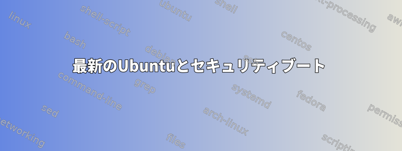 最新のUbuntuとセキュリティブート