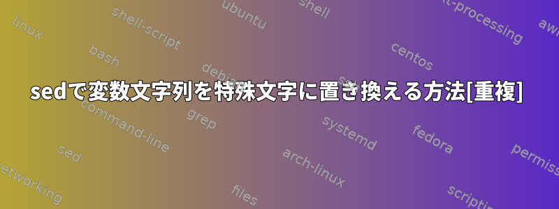 sedで変数文字列を特殊文字に置き換える方法[重複]