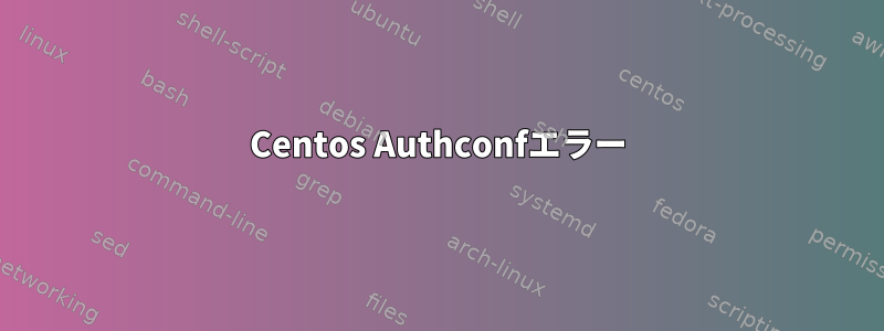 Centos Authconfエラー