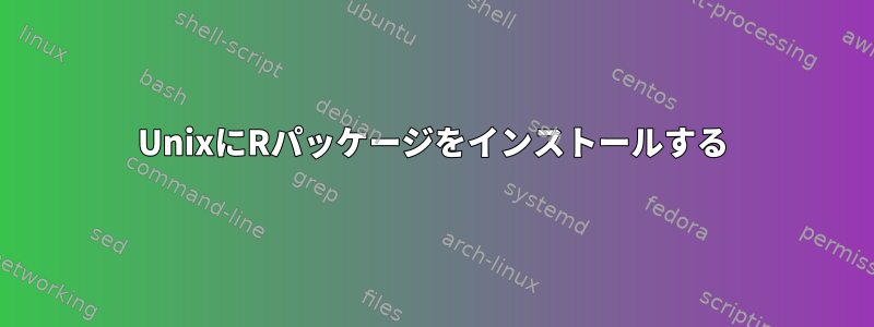 UnixにRパッケージをインストールする