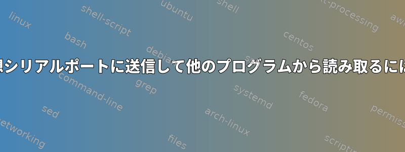 仮想シリアルポートに送信して他のプログラムから読み取るには？