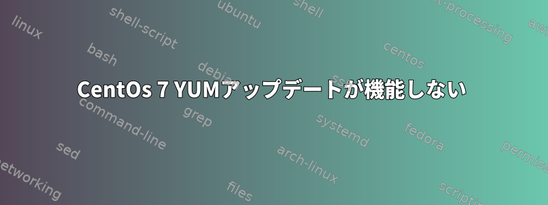 CentOs 7 YUMアップデートが機能しない